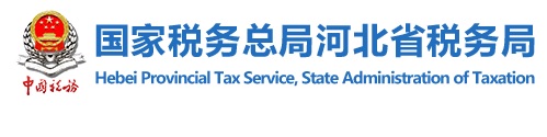 河北省國家稅務(wù)局